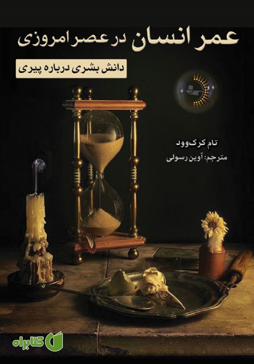 کتاب عمر انسان در عصر امروزی