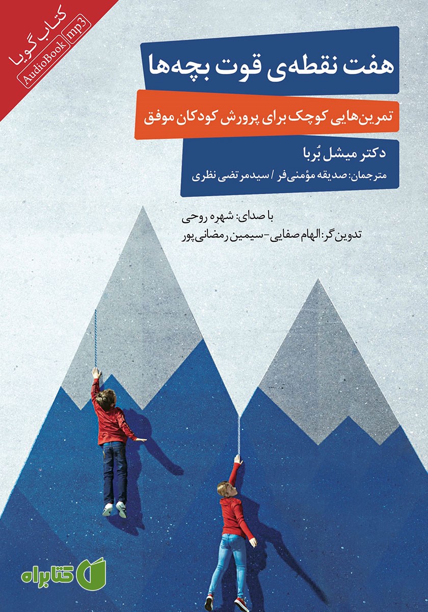 کتاب صوتی هفت نقطه‌ی قوت بچه‌ها