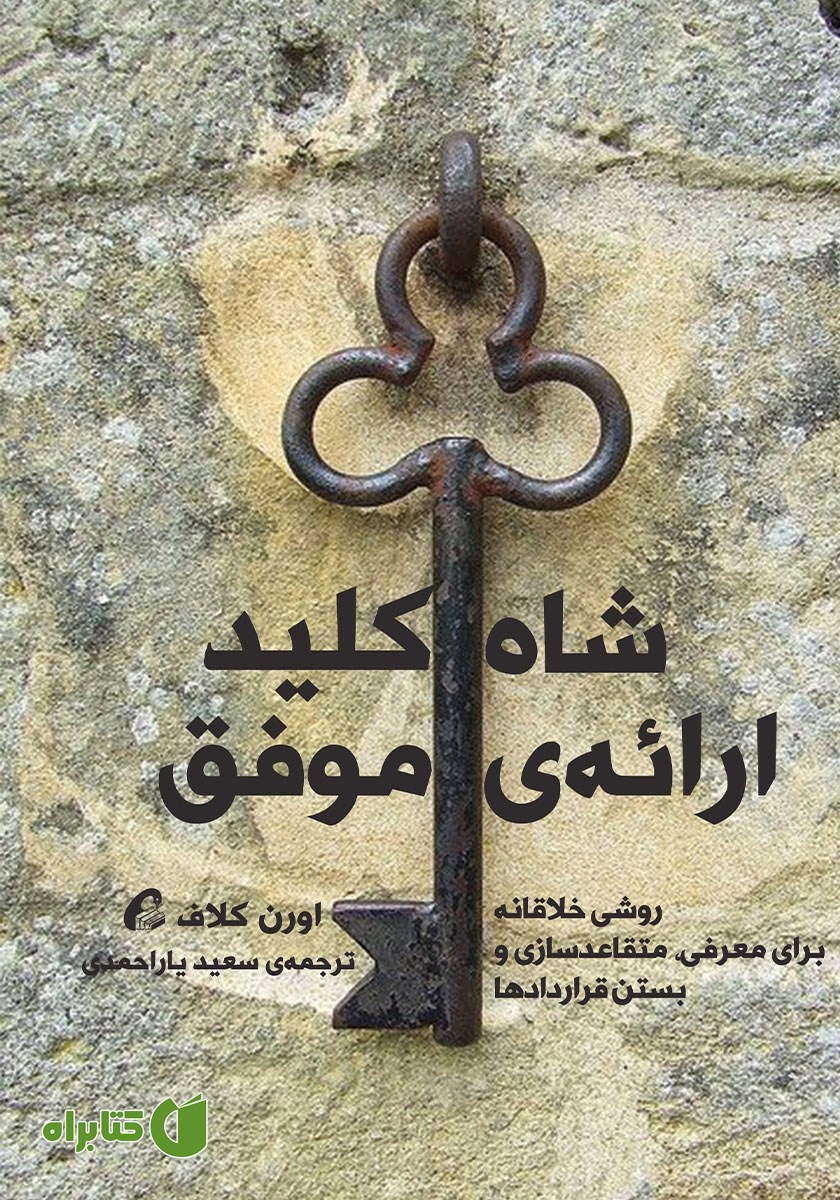 کتاب شاه کلید ارائه موفق