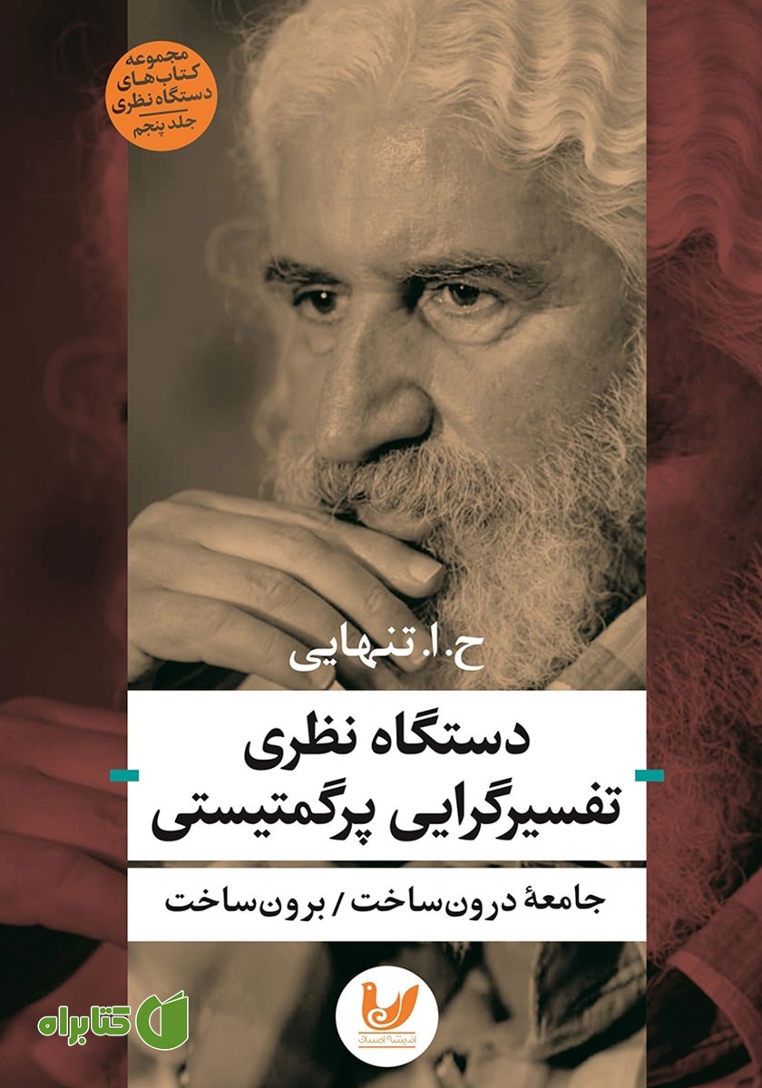 کتاب دستگاه نظری تفسیرگرایی پرگمتیستی