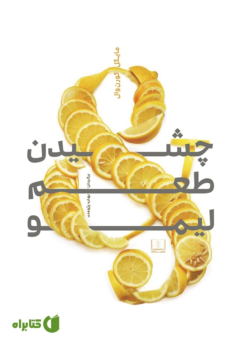 کتاب چشیدن طعم لیمو
