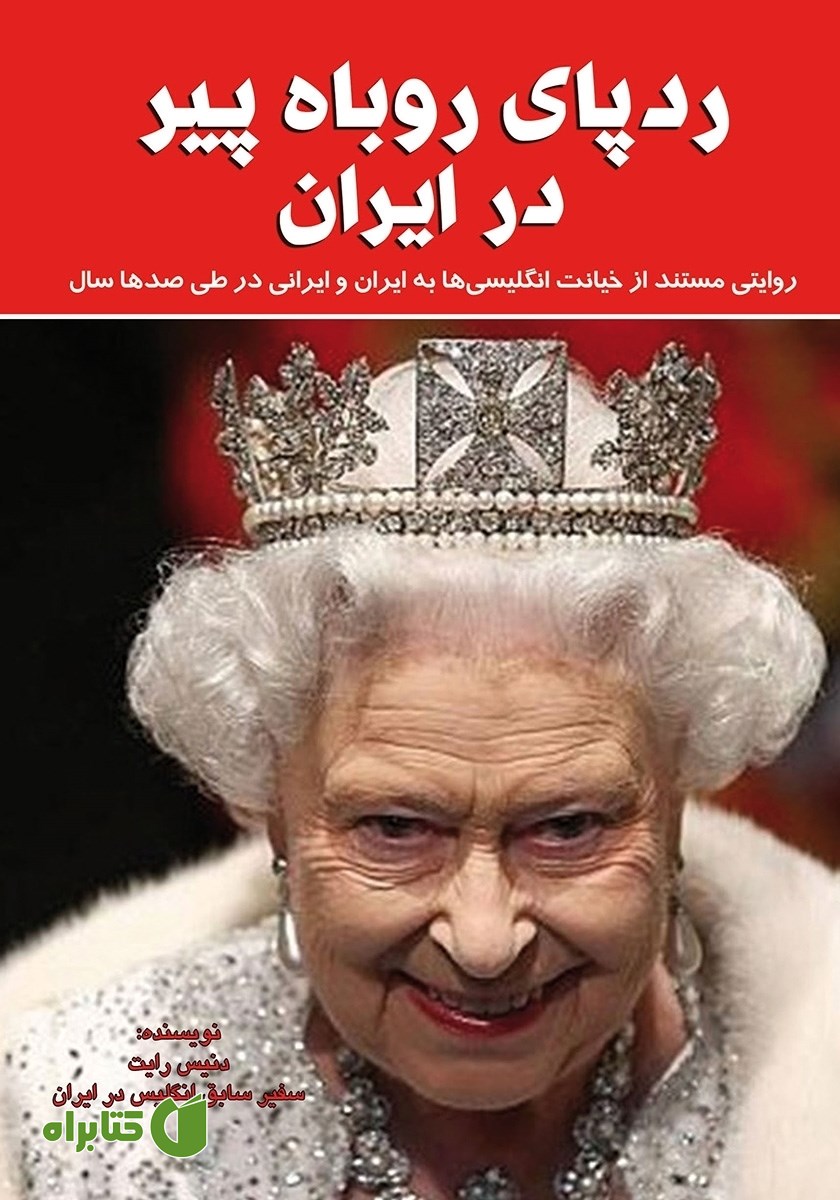 کتاب ردپای روباه پیر در ایران