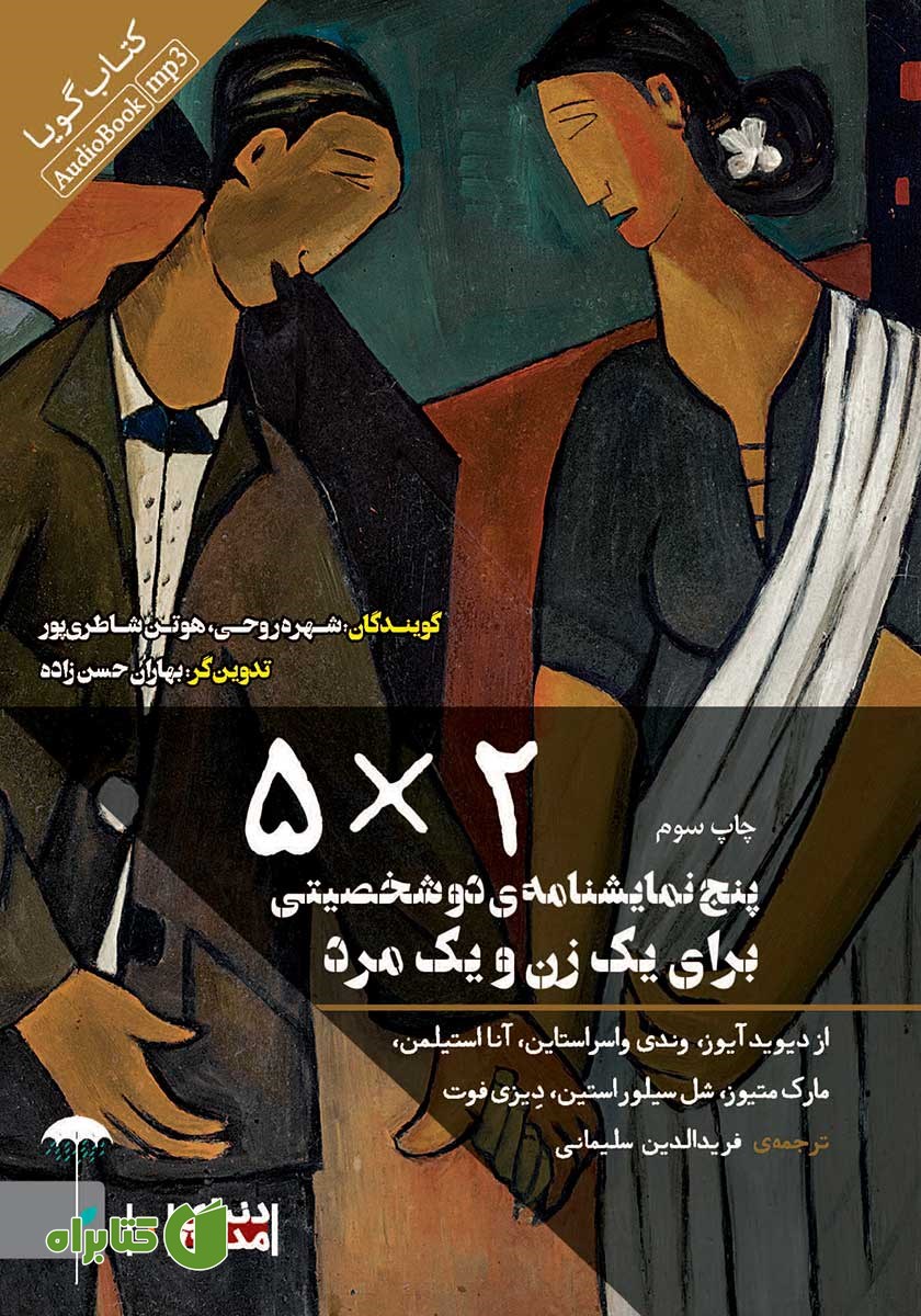 نمایش صوتی 5*2: پنج نمایشنامه دو شخصیتی برای یک زن و یک مرد
