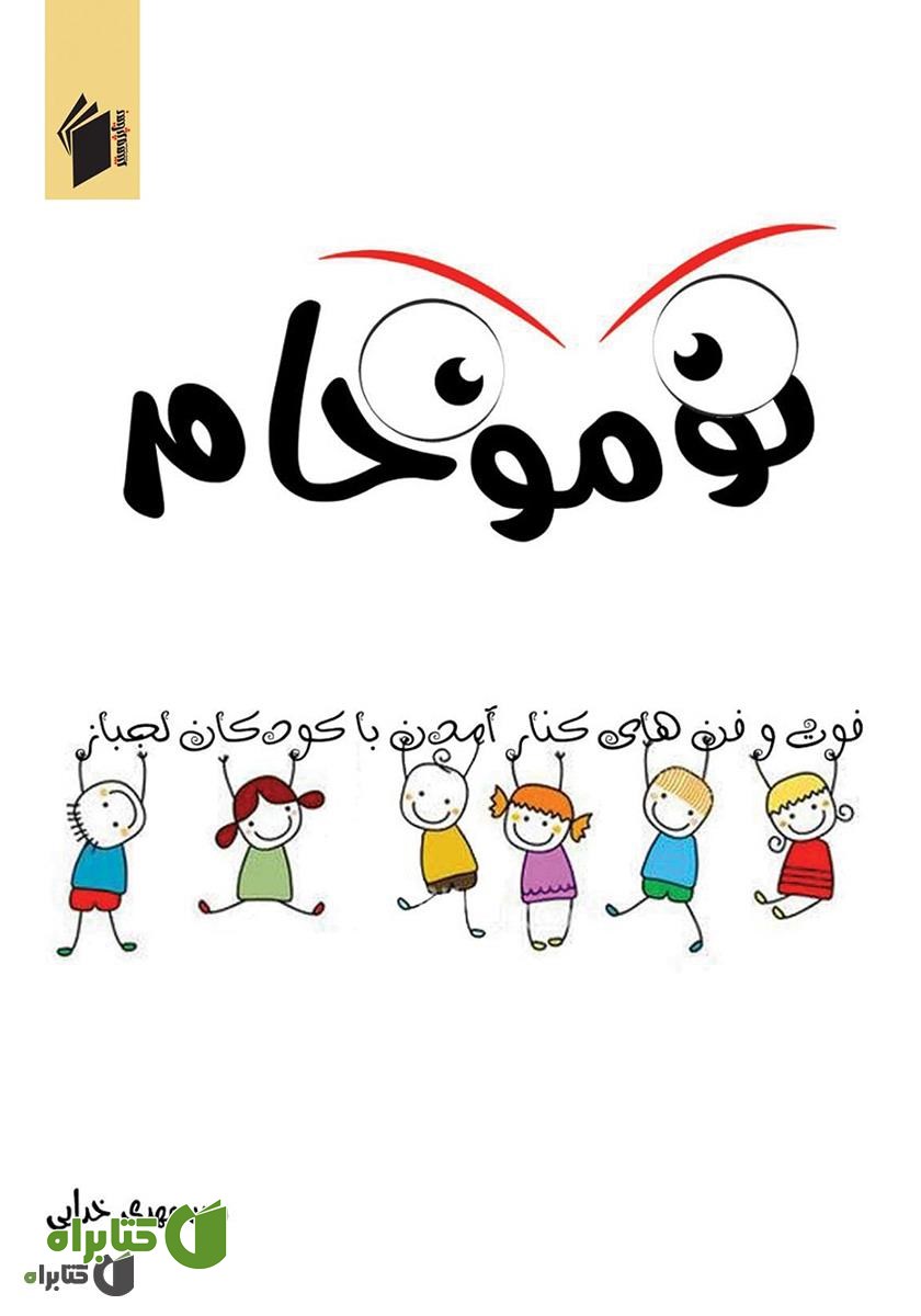 کتاب نوموخام: فوت و فن‌های کنار آمدن با کودکان لجباز