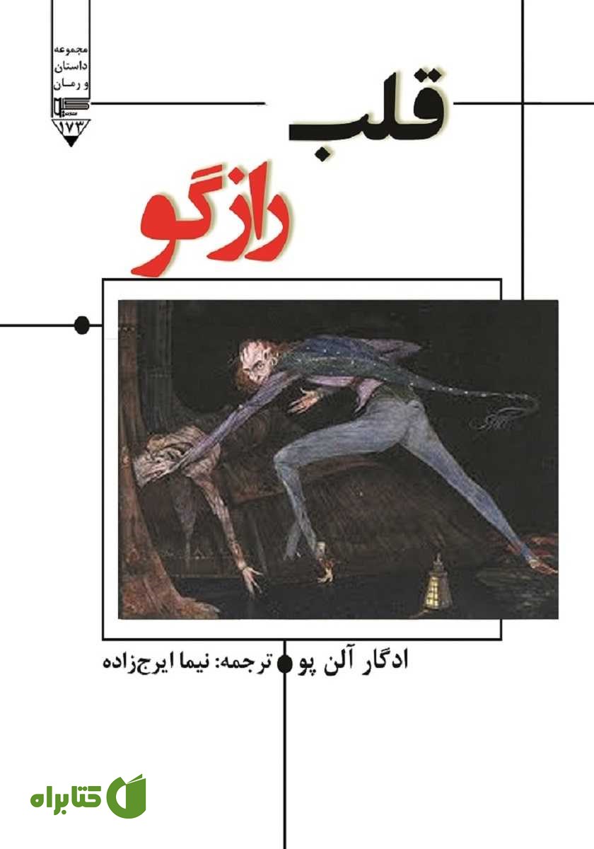 کتاب قلب رازگو