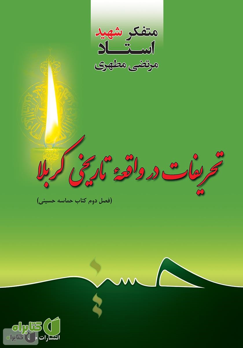کتاب تحریفات در واقعه تاریخی کربلا