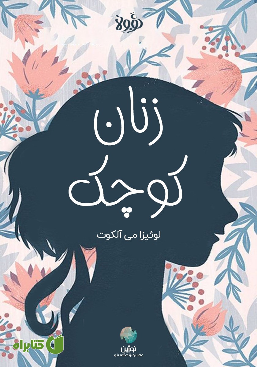 خلاصه کتاب زنان کوچک
