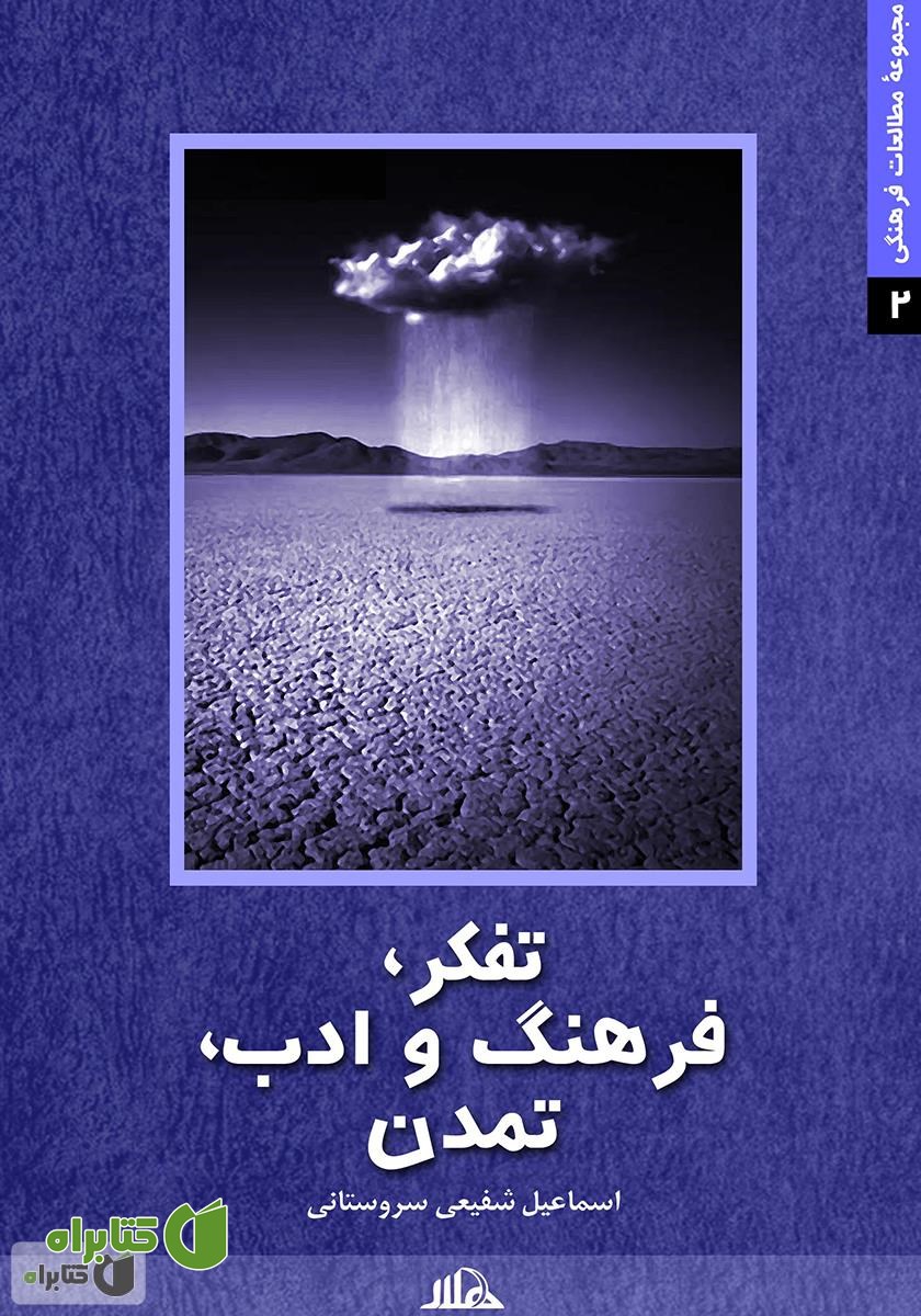 کتاب تفکر، فرهنگ و ادب، تمدن