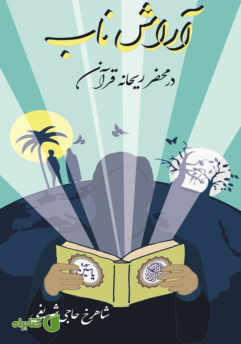 کتاب آرامش ناب در محضر ریحانه قرآن