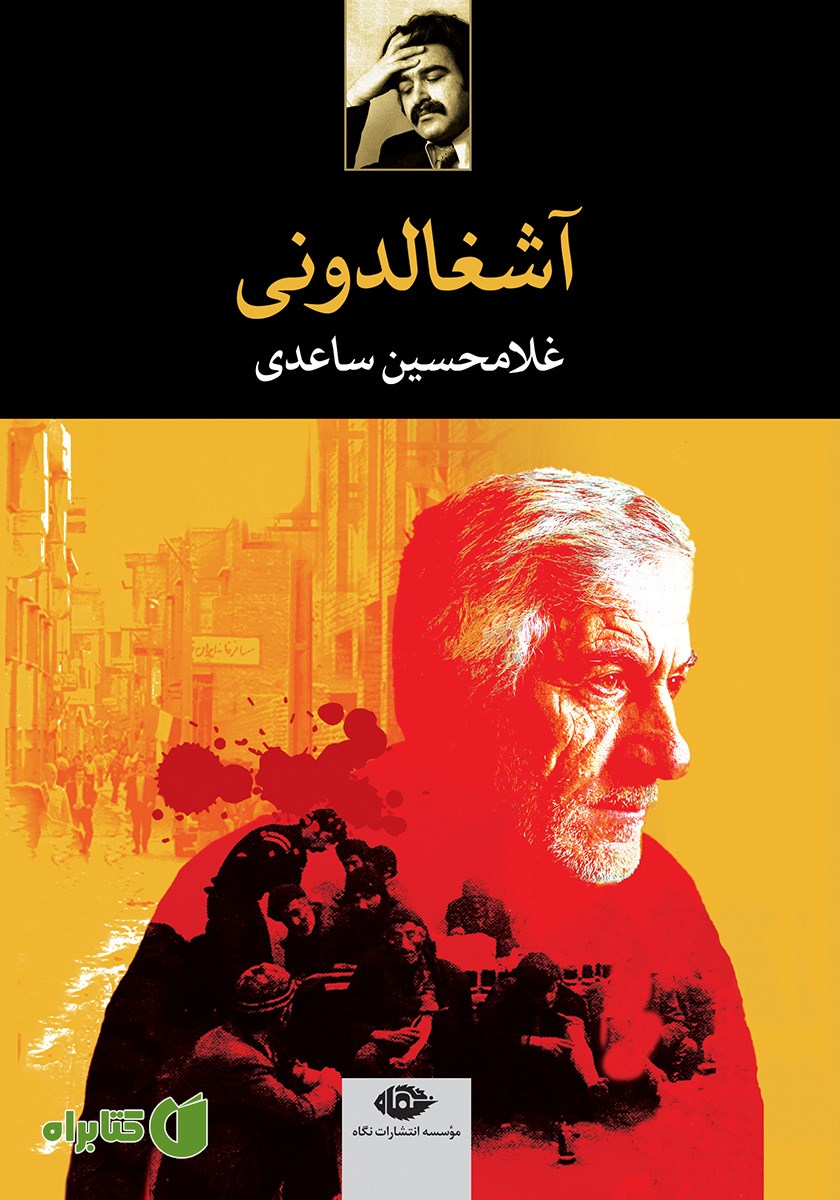 کتاب آشغالدونی