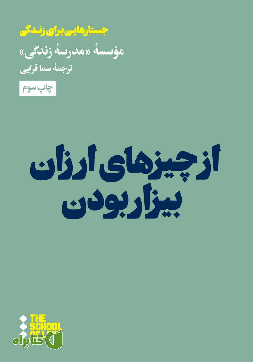 کتاب از چیزهای ارزان بیزار بودن