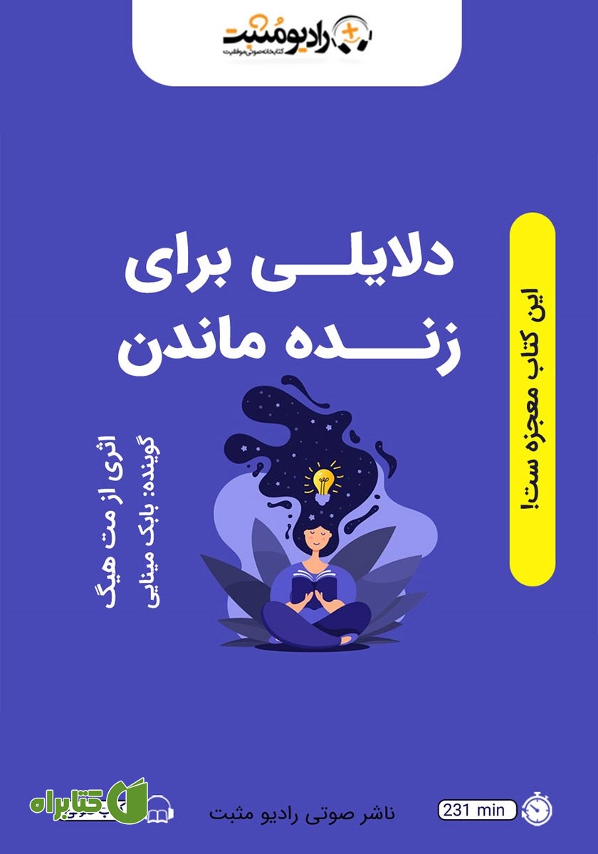 کتاب صوتی دلایلی برای زنده ماندن