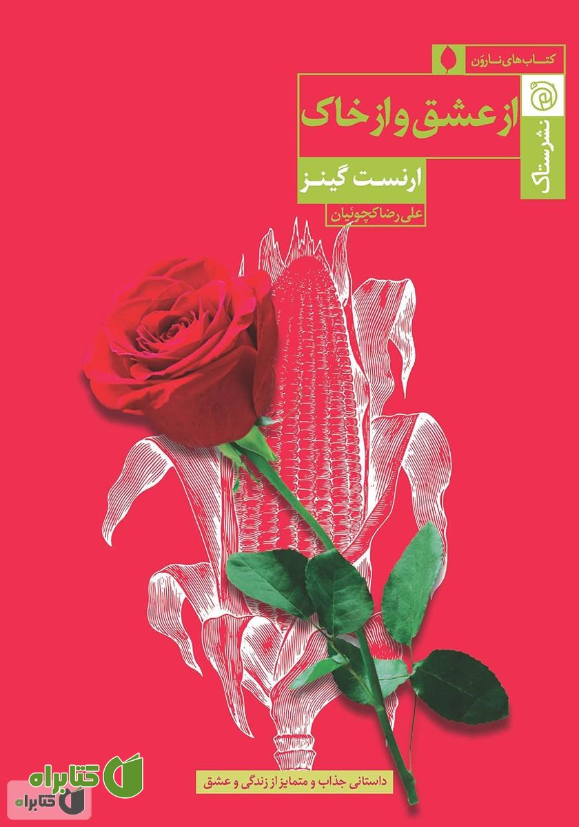 کتاب از عشق و از خاک