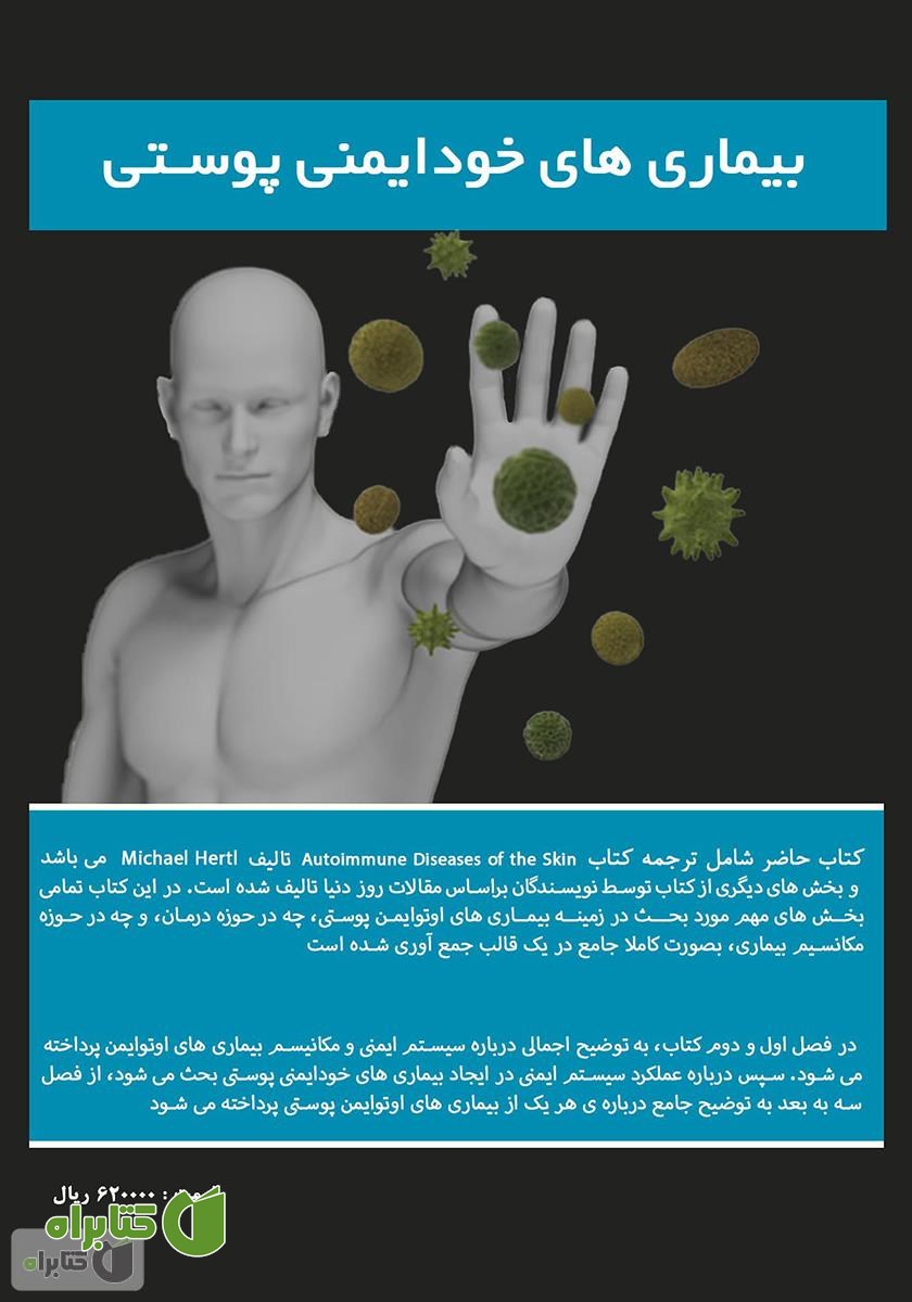 پشت جلد کتاب سیستم ایمنی و بیماری‌های خود ایمنی پوستی: جلد اول