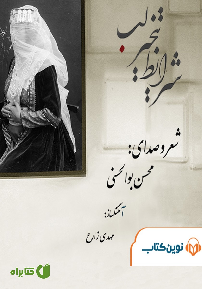 کتاب صوتی شرایط تبخیر لب