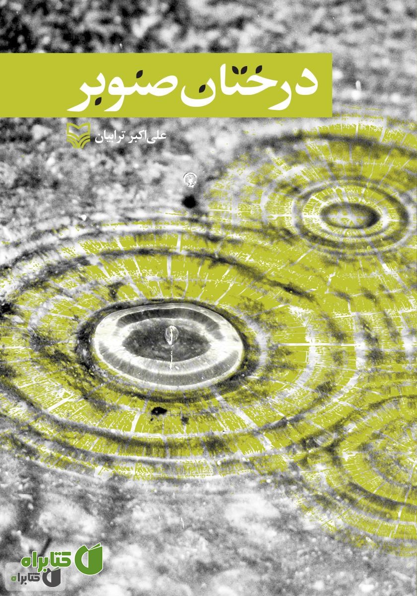 کتاب درختان صنوبر