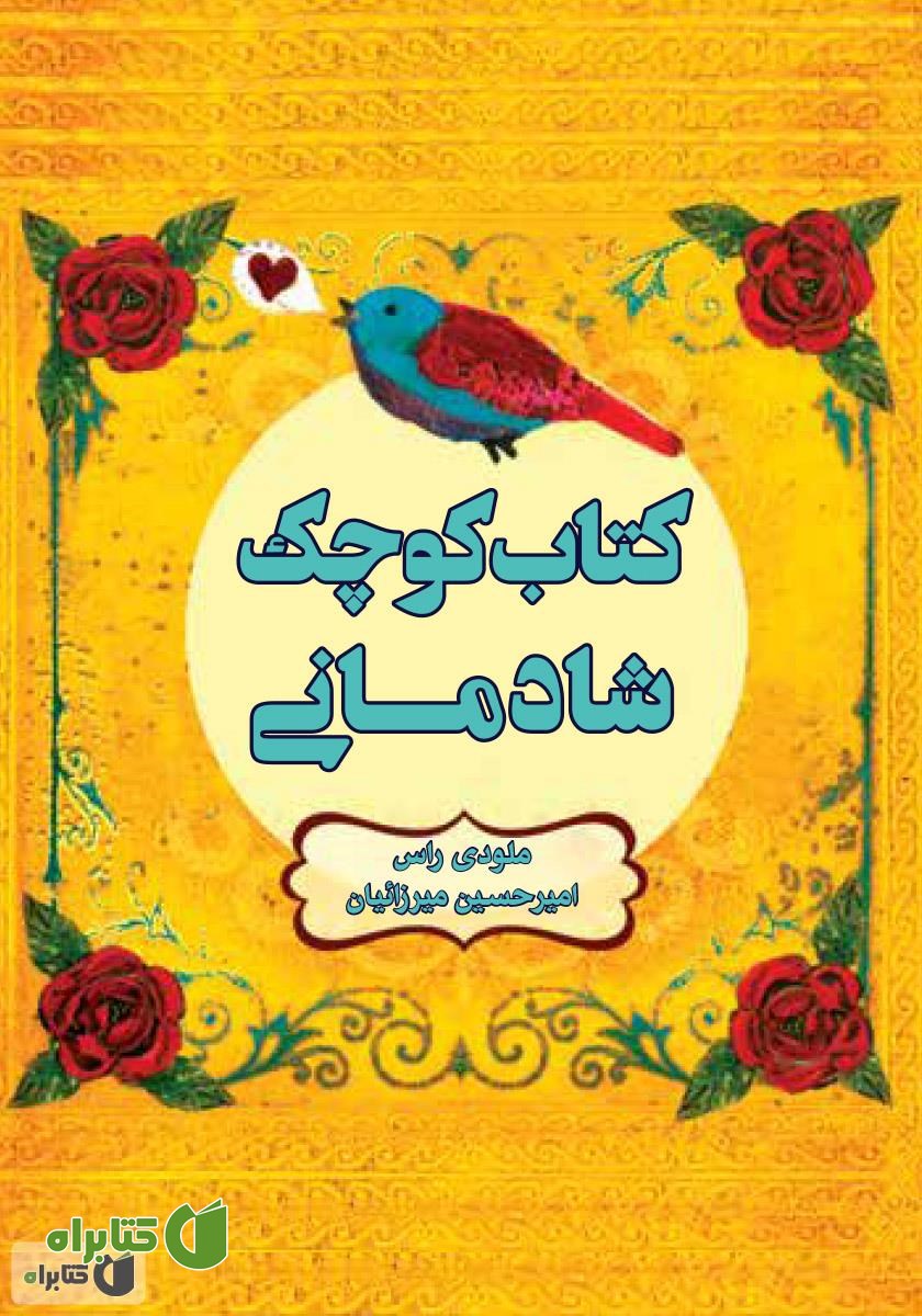 کتاب کوچک شادمانی