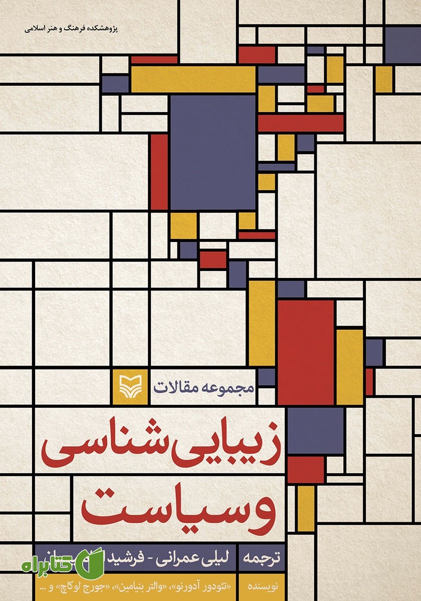کتاب زیبایی شناسی و سیاست