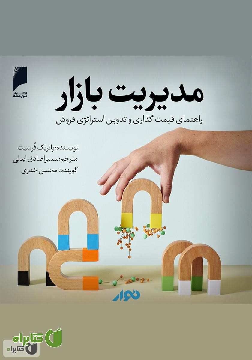 کتاب صوتی مدیریت بازار: راهنمای قیمت گذاری، بازاریابی و فروش