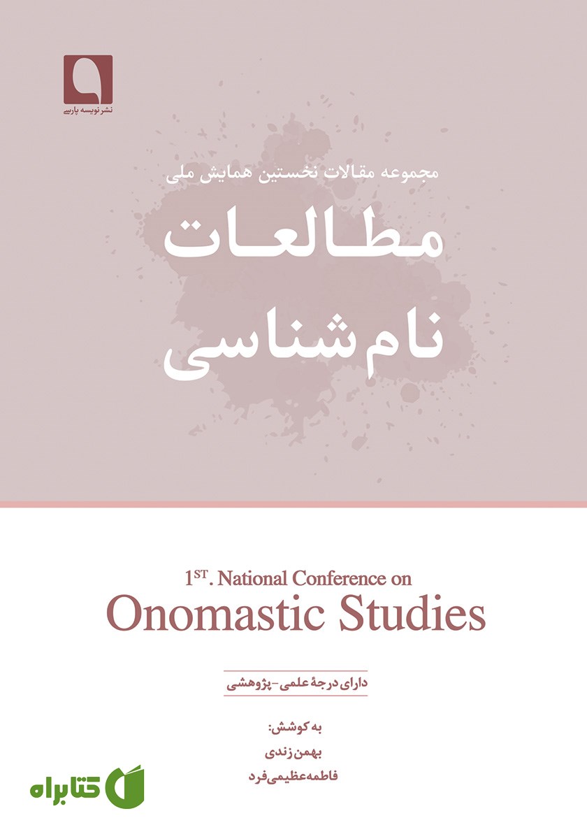 کتاب مجموعه مقالات نخستین همایش ملی مطالعات نام شناسی ایران