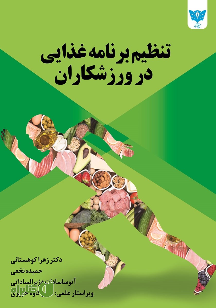 کتاب تنظیم برنامه غذایی در ورزشکاران