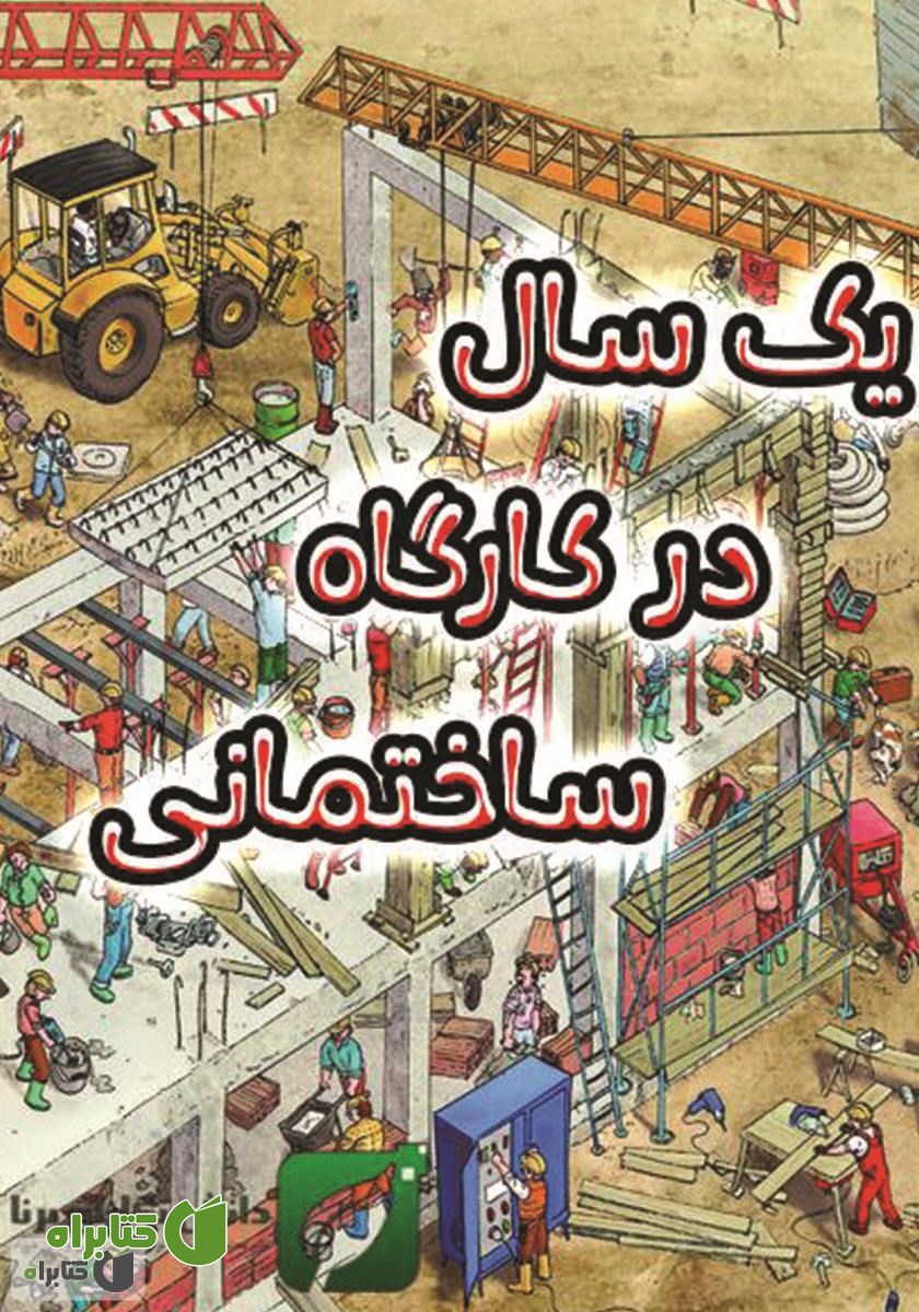 کتاب یک سال در کارگاه ساختمانی