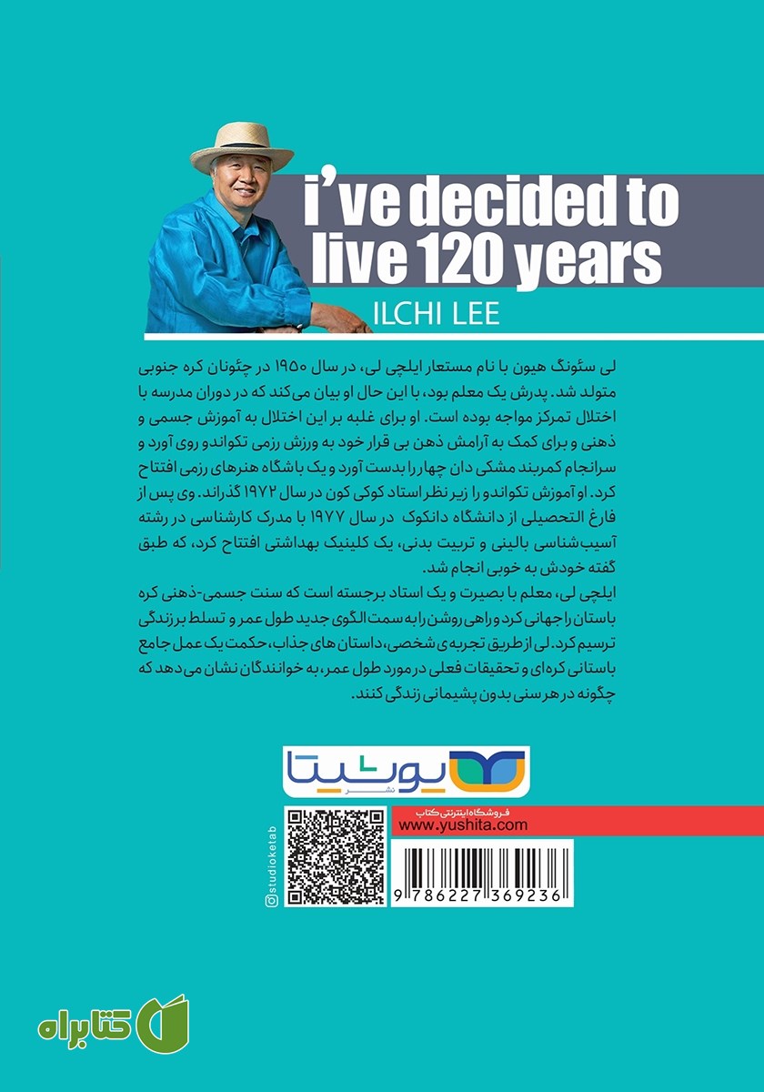 پشت جلد کتاب می‌خواهم 120 سال زندگی کنم
