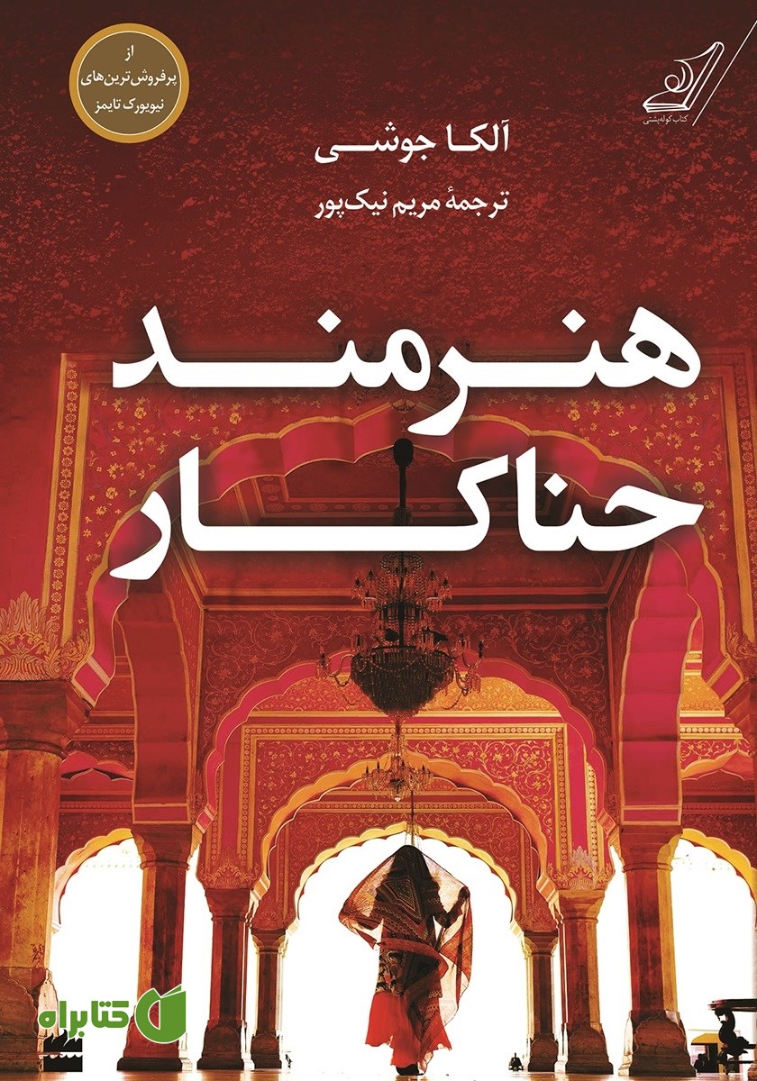 کتاب هنرمند حناکار