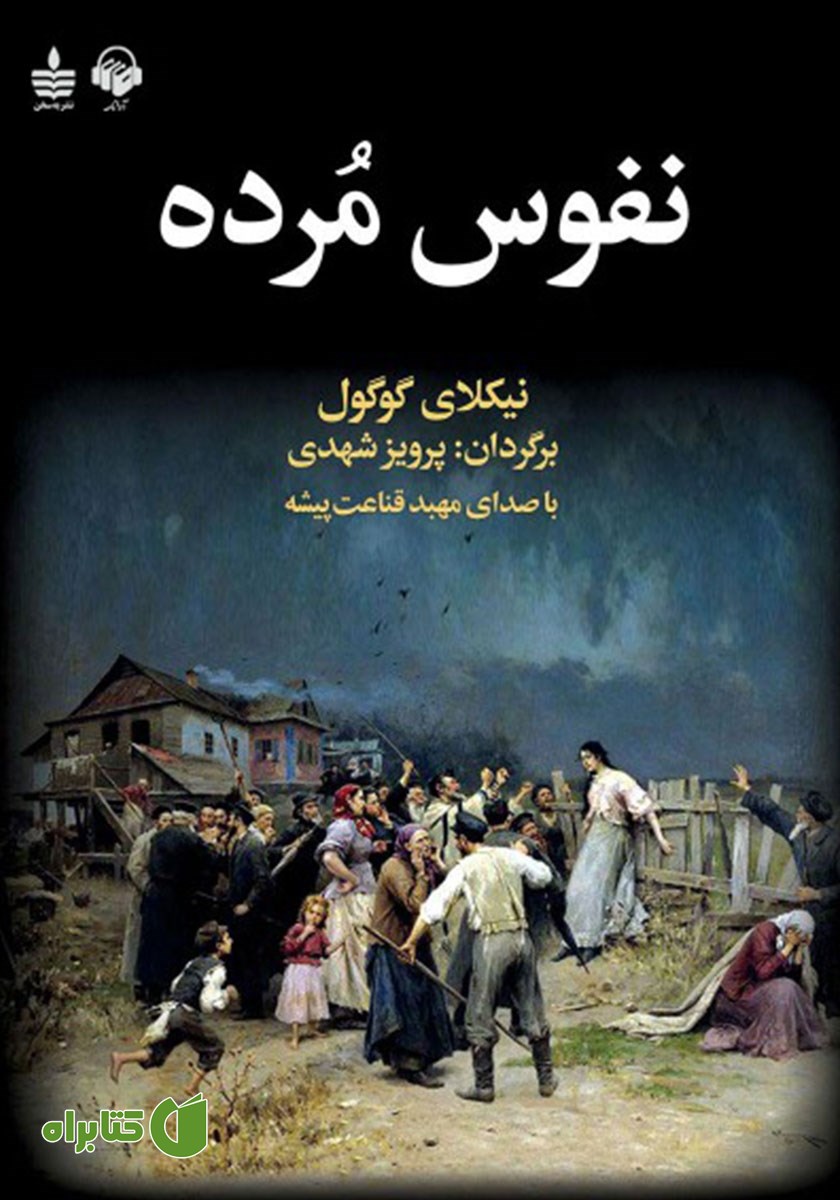 کتاب صوتی نفوس مرده