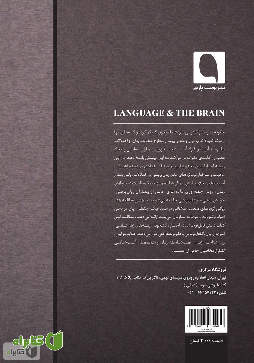 پشت جلد کتاب زبان و مغز