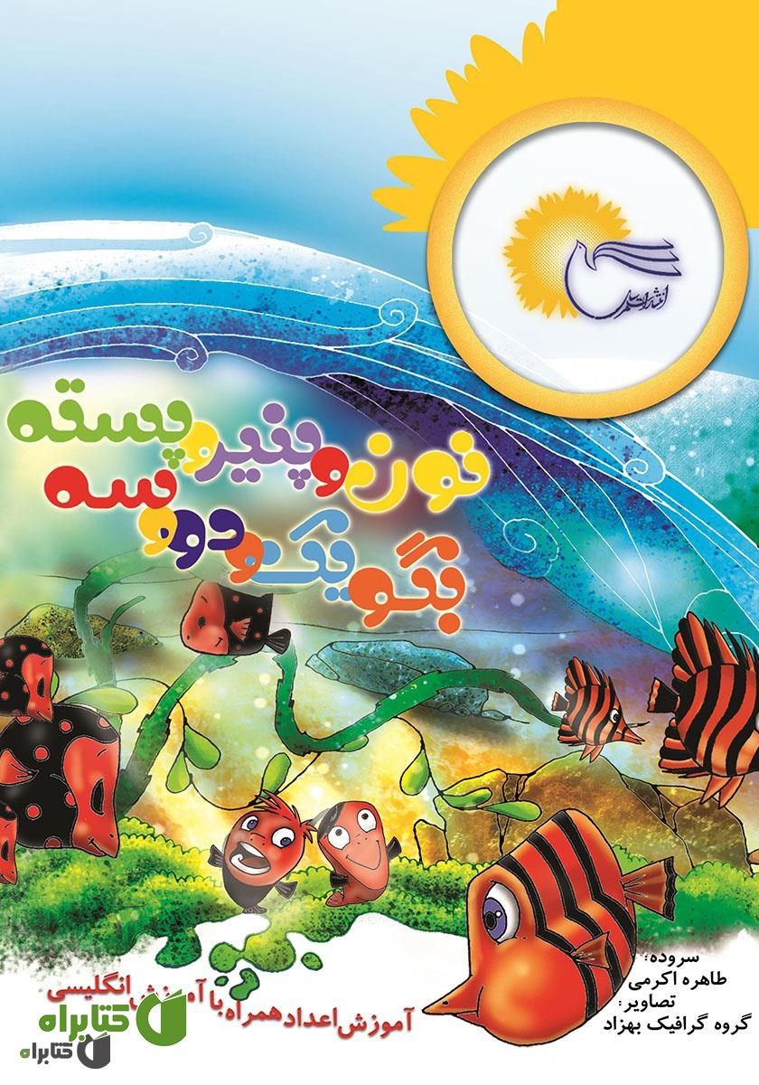 کتاب نون و پنیر و پسته بگو یک و دو و سه