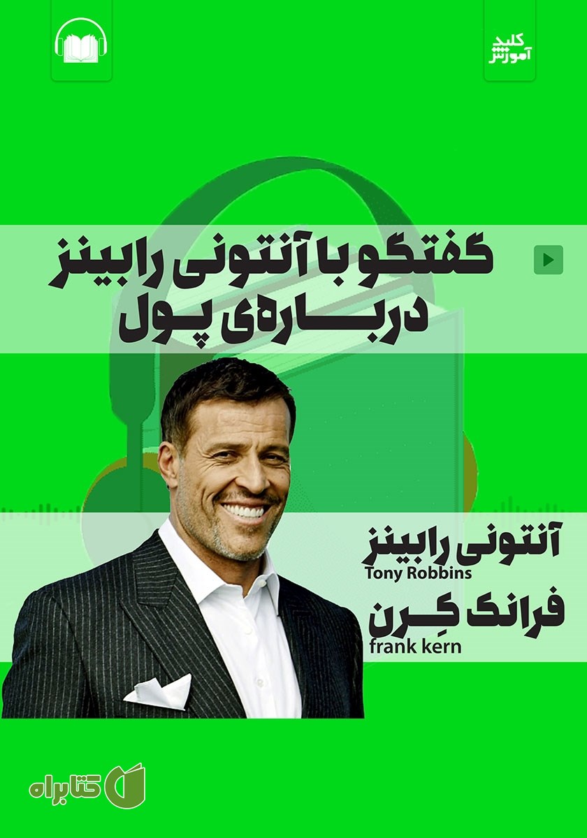 کتاب صوتی گفتگو با آنتونی رابینز درباره‌ی پول