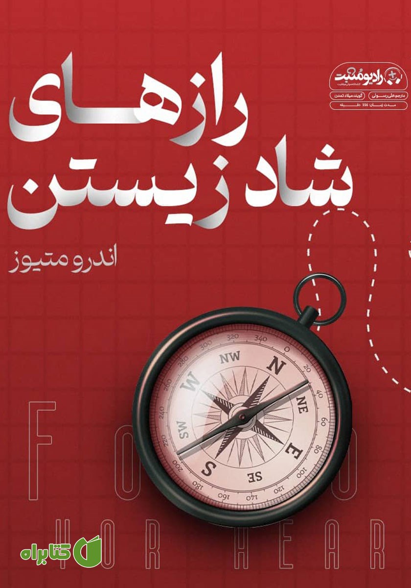 کتاب صوتی رازهای شاد زیستن