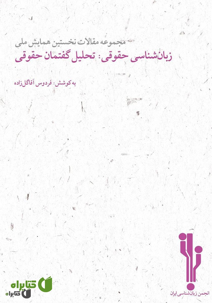 کتاب مجموعه مقالات نخستین همایش ملی زبان‌شناسی حقوقی: تحلیل گفتمان حقوقی