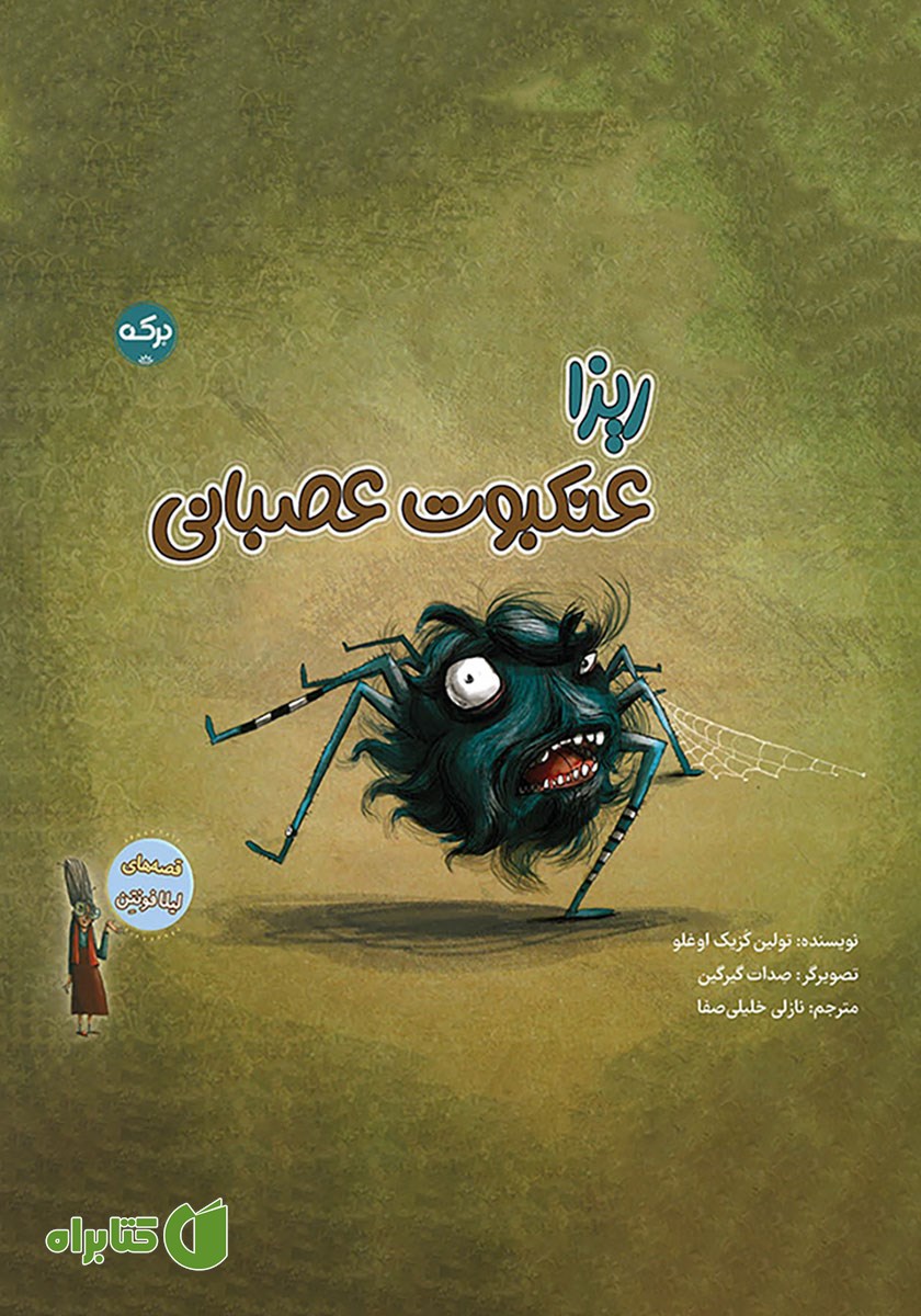 کتاب صوتی ریزا عنکبوت عصبانی
