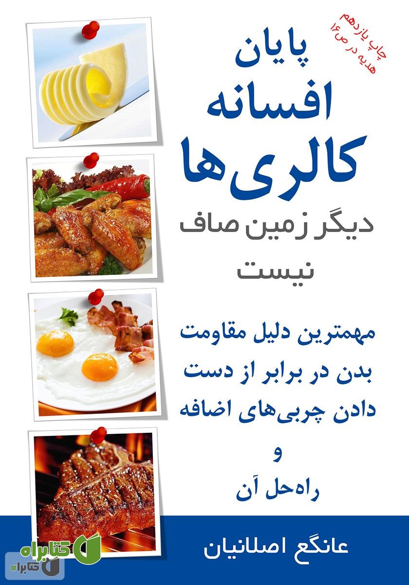 کتاب پایان افسانه کالری‌ها: دیگر زمین صاف نیست