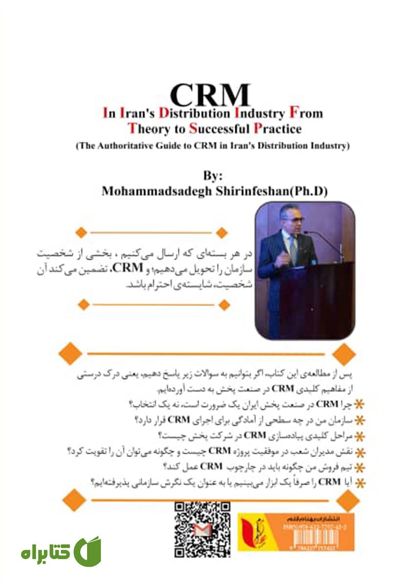 پشت جلد کتاب CRM در صنعت پخش ایران از تئوری تا اجرای موفق