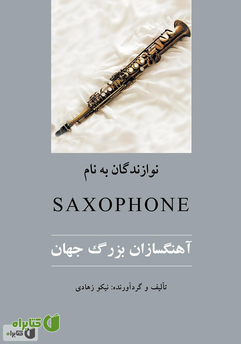 کتاب نوازندگان به نام ساکسیفون