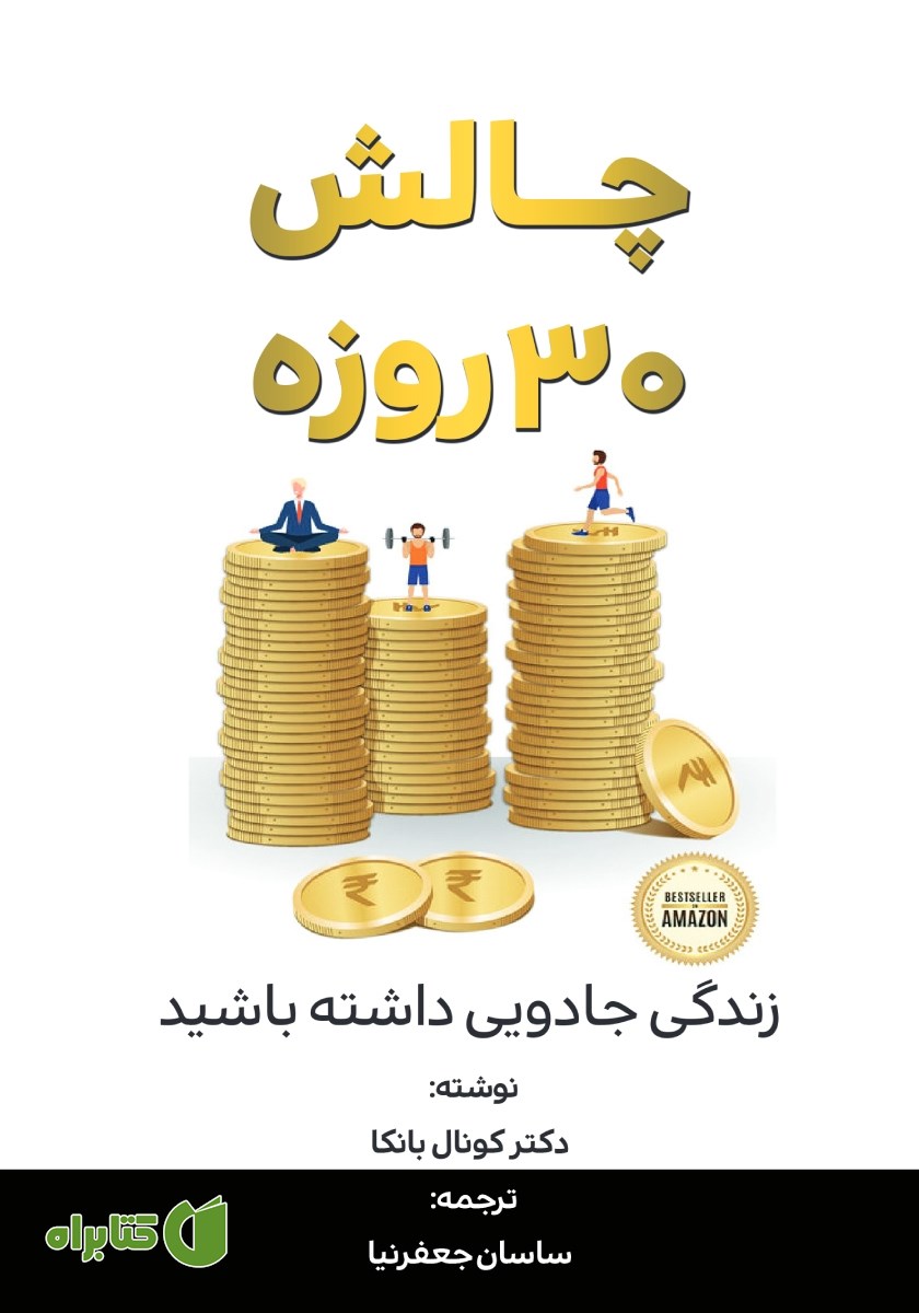 کتاب چالش 30 روزه