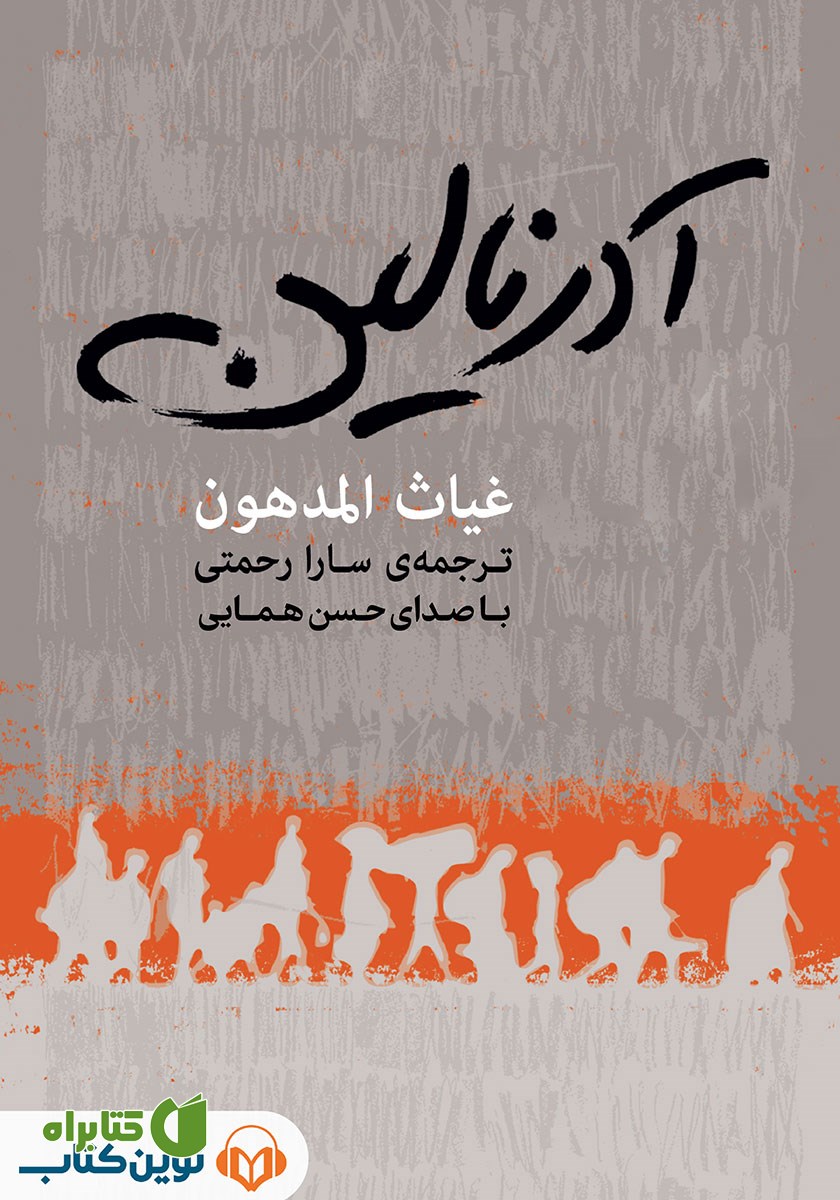 کتاب صوتی آدرنالین
