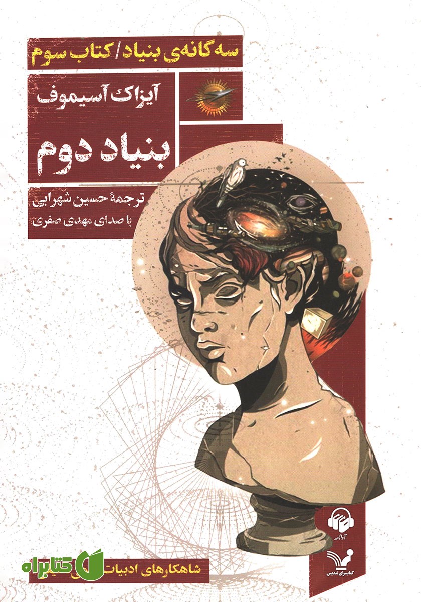 کتاب صوتی بنیاد دوم