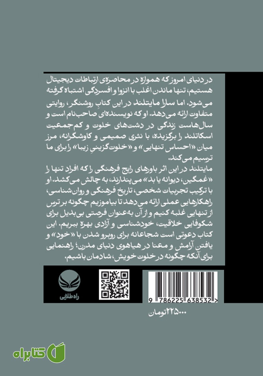 پشت جلد کتاب تنهایی زیبا