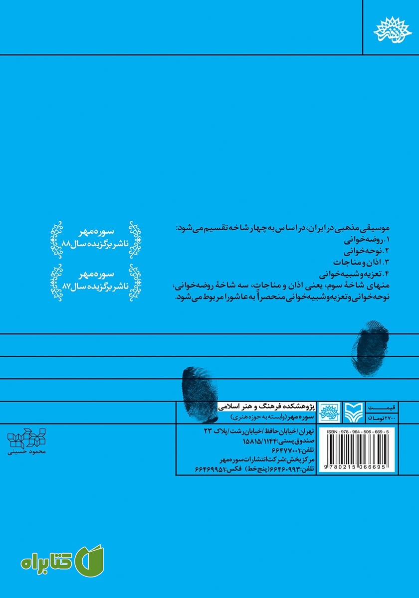 پشت جلد کتاب موسیقی عاشورا