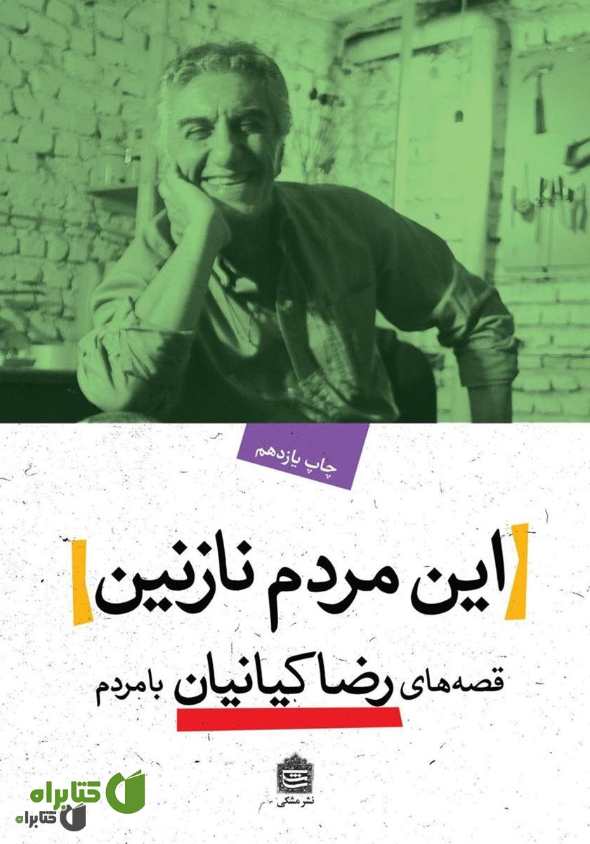 کتاب صوتی این مردم نازنین