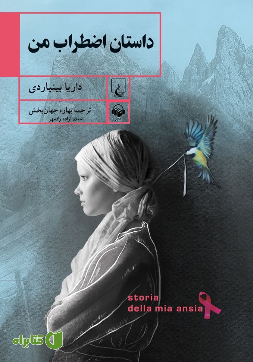 کتاب صوتی داستان اضطراب من