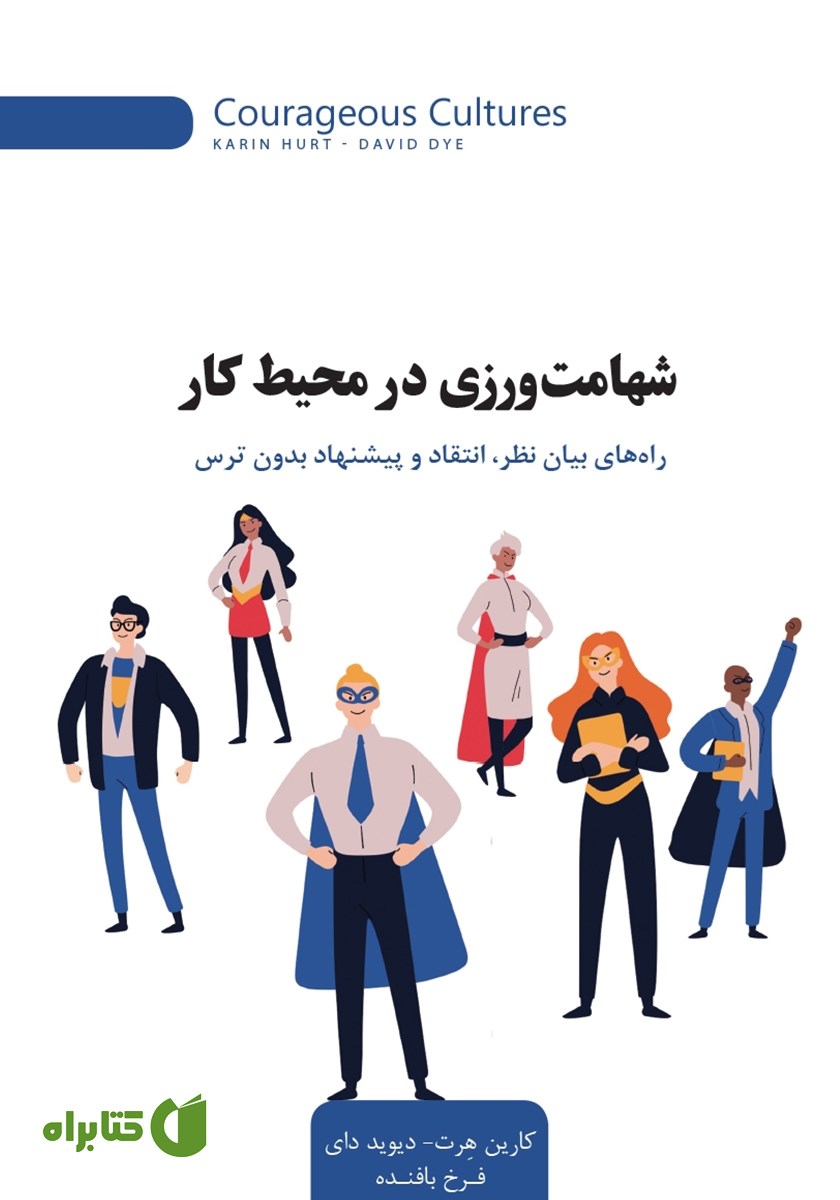 کتاب شهامت ورزی در محیط کار