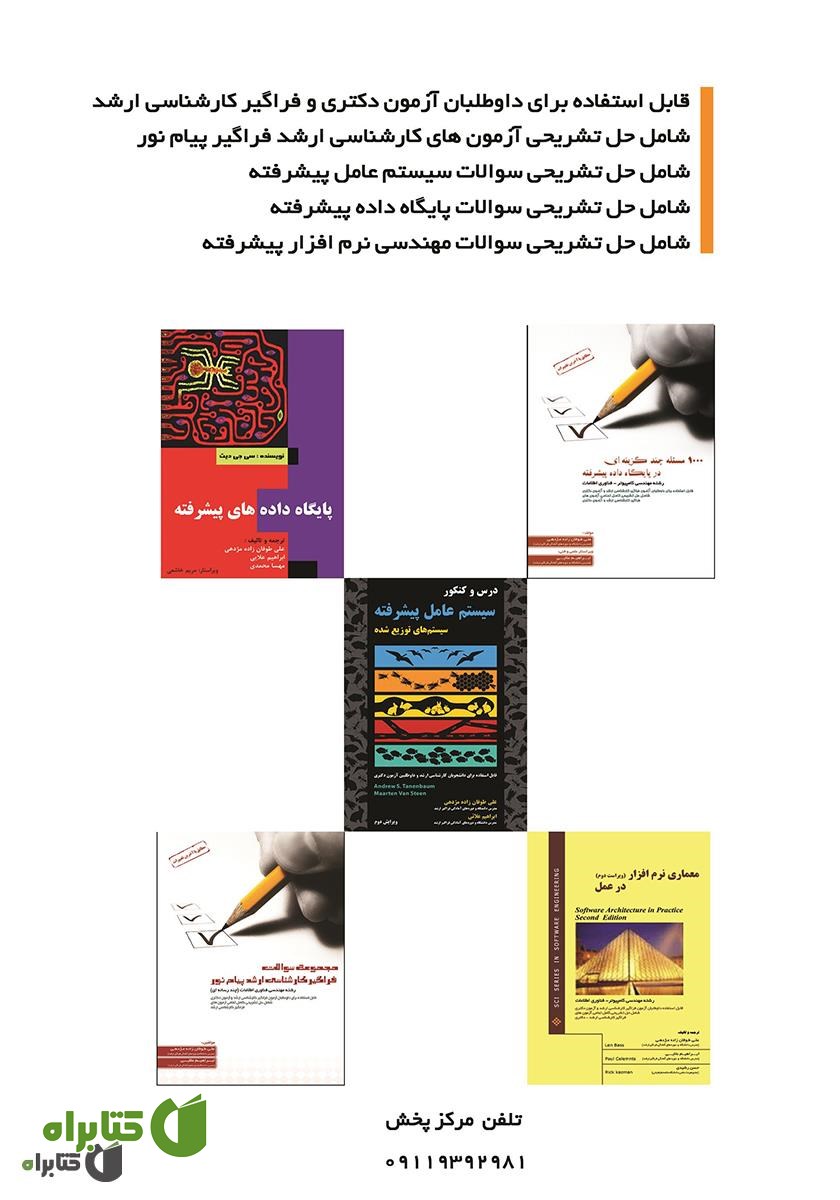 پشت جلد کتاب مجموعه سوالات آزمون فراگیر کارشناسی ارشد پیام نور: سیستم عامل پیشرفته، پایگاه داده پیشرفته، مهندسی نرم افزار