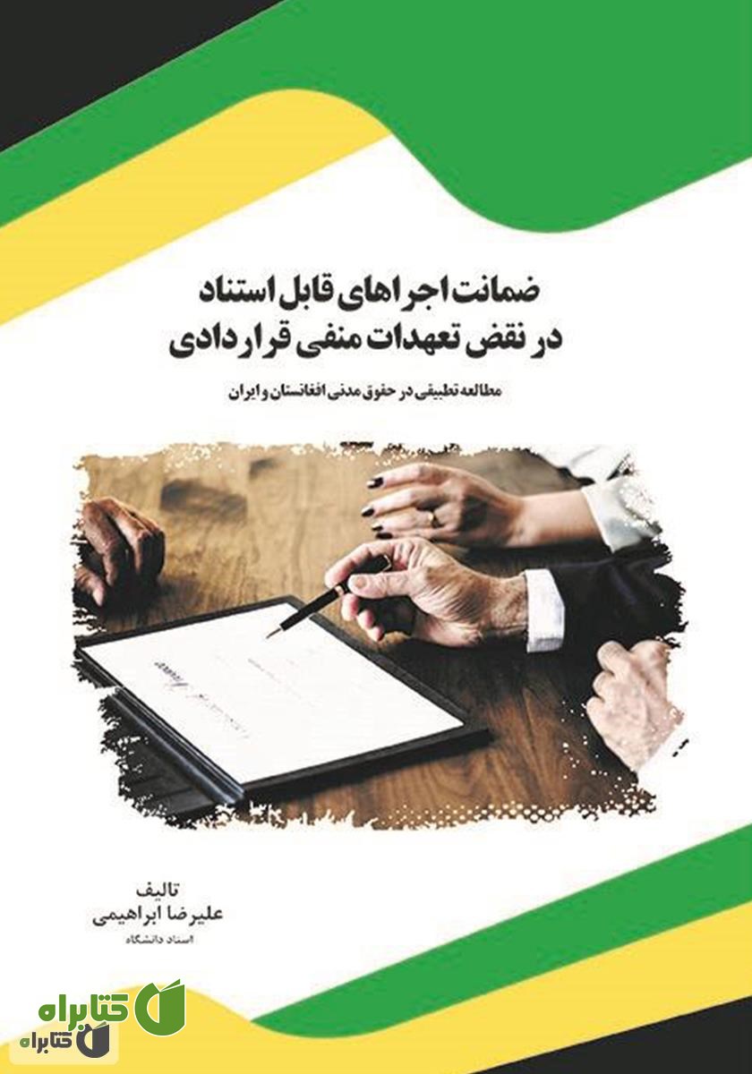 کتاب ضمانت اجراهای قابل استناد در نقض تعهدات منفی قراردادی: مطالعه تطبیقی در حقوق مدنی افغانستان و ایران