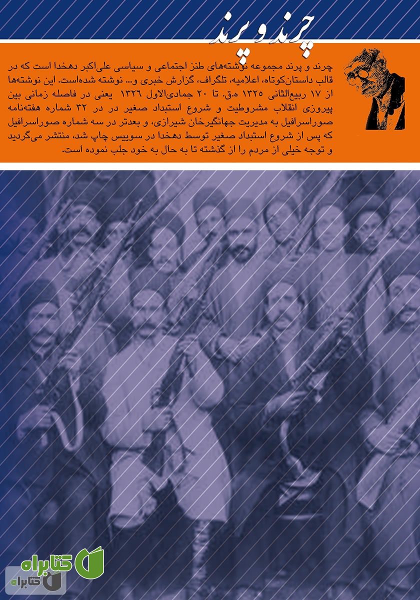 پشت جلد کتاب چرند و پرند