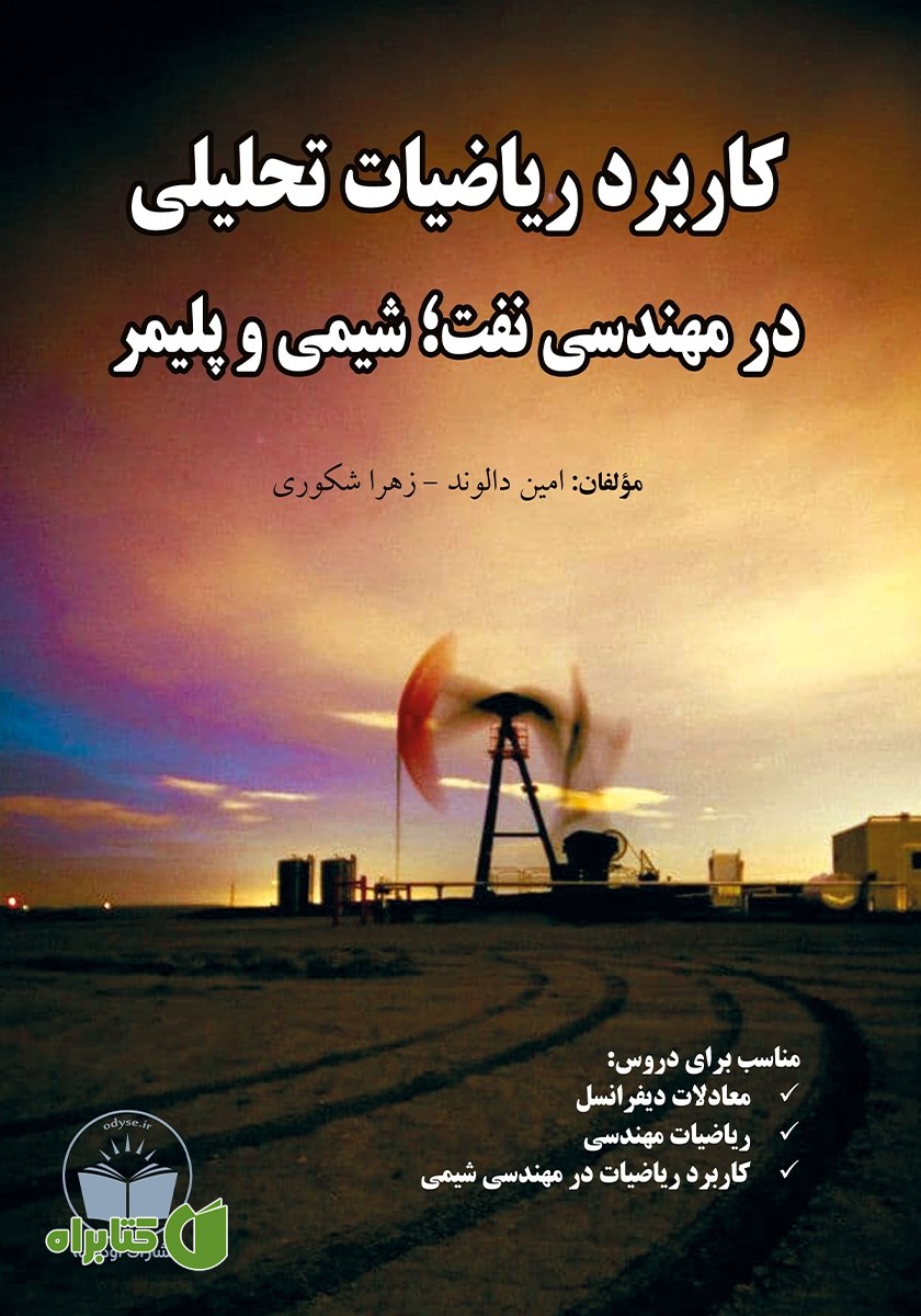 کتاب کاربرد ریاضیات تحلیلی در مهندسی نفت؛ شیمی و پلیمر